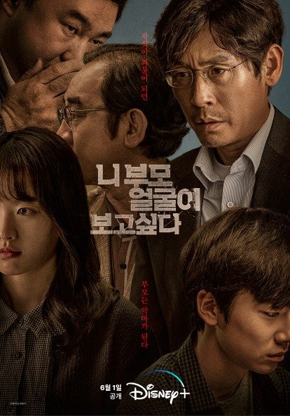 '니 부모 얼굴이 보고 싶다' 디즈니+ 포스터 © 뉴스1 /사진=뉴스1