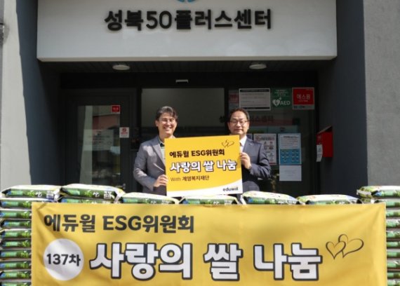 에듀윌 ESG위원회, 사랑의 쌀 누적 기부량 137t 달성
