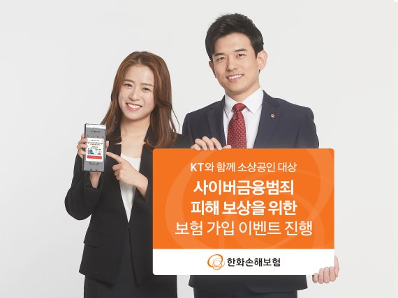 한화손보, KT와 사이버금융범죄 보험 가입이벤트