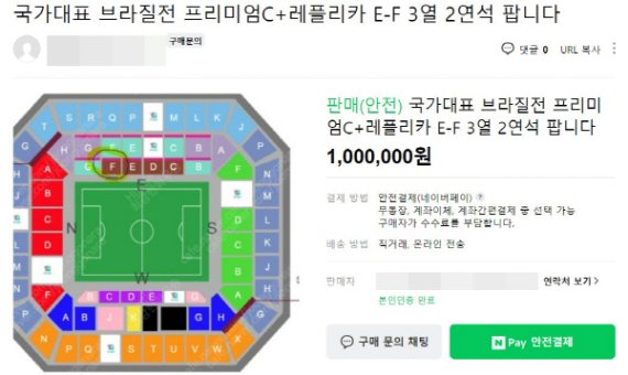 프리미엄C 입장권의 정가는 23만원이나 2연석을 100만원에 판매하고 있다. (중고나라 갈무리) © 뉴스1