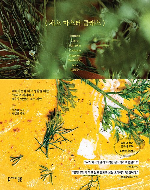 [서울=뉴시스] 채소 마스터 클래스 (사진=세미콜론 제공) 2022.05.28. photo@newsis.com *재판매 및 DB 금지