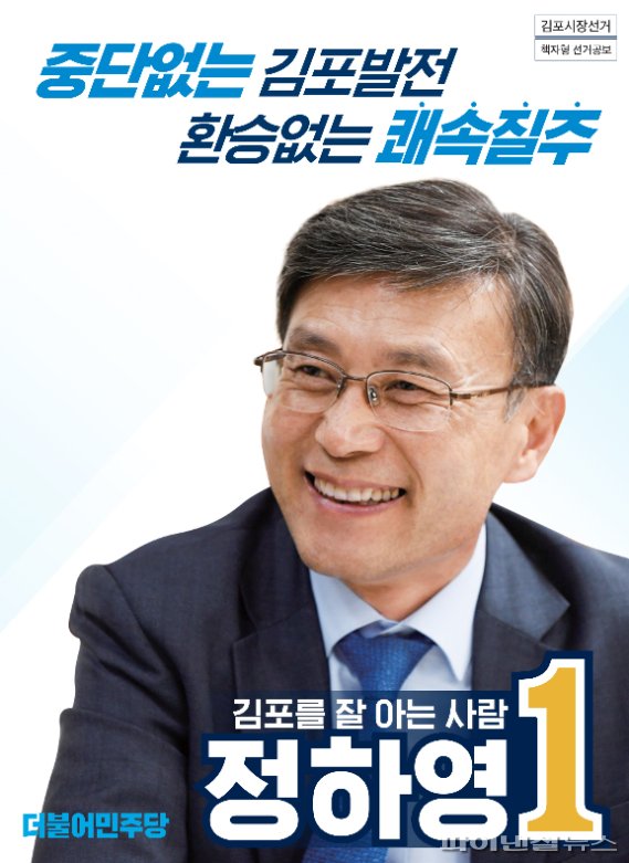 정하영 더불어민주당 김포시장 후보 포스터. 사진제공=정하영 후보 캠프