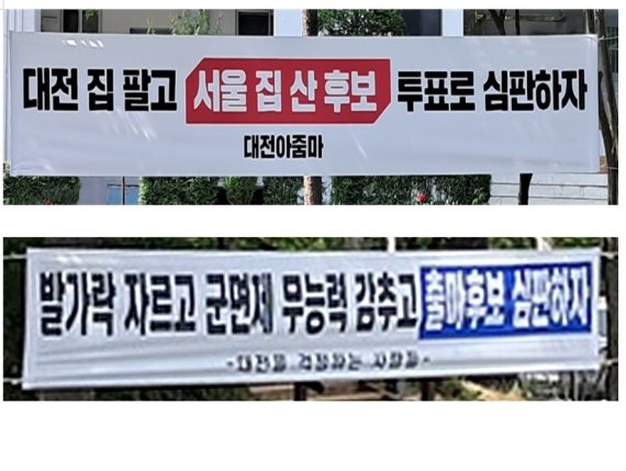 더불어민주당 허태정, 국민의힘 이장우 대전시장 후보 지지자들이 각각 내건 현수막으로 '대전 아줌마'가 내건 위의 것은 이 후보를, '대전을 걱정하는 사람들'이 내건 아래 것은 허 후보를 비방하는 내용을 담고 있다. ©News1 최일 기자