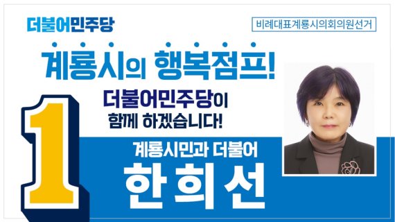 더불어민주당 한희선 계룡시 비례대표 후보 선거홍보물.