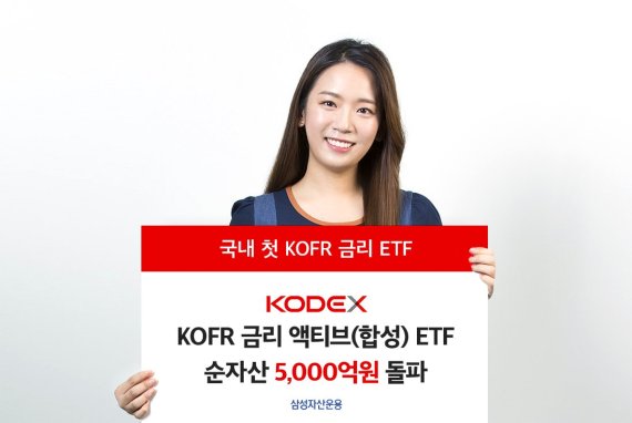 삼성운용, 'KODEX KOFR금리 액티브ETF' 순자산 5000억 돌파