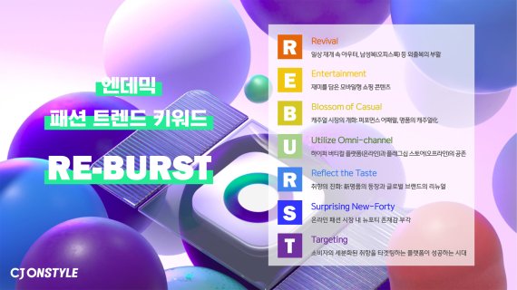 CJ온스타일, 엔데믹 패션 트렌드 키워드 'RE-BURST' 발표