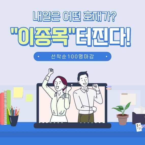 "위메이드" 후속 내일 "이종목" 터진다