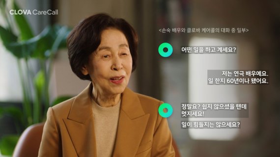 손숙 배우가 클로바 케어콜을 체험하고 있는 영상 중 일부. 네이버 제공.