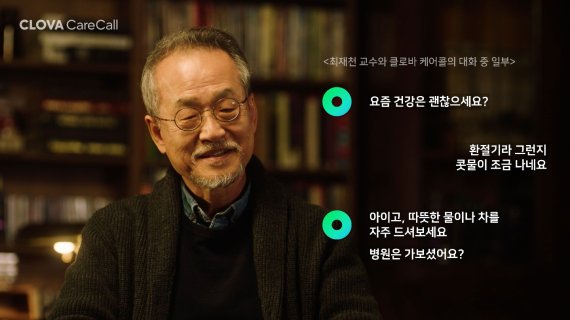 최재천 교수가 클로바 케어콜을 체험하고 있는 영상 중 일부. 네이버 제공.