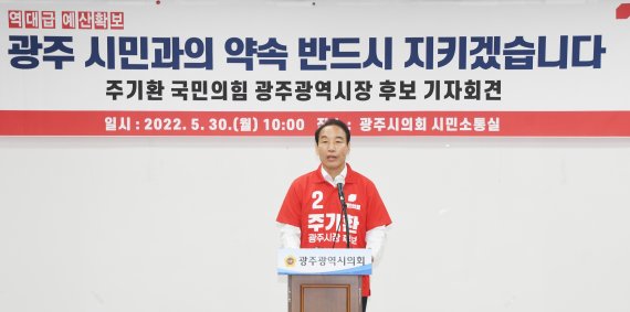 [6·1지방선거]주기환 광주광역시장 후보 "중간평가 도입해 책임정치 구현"