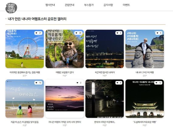 내가 만든 내나라 여행포스터 공모전 갤러리(내나라 여행박람회 홈페이지 캡처)© 뉴스1