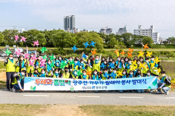 광주은행은 30일 광주광역시 서구 동천동 강나루어린이공원 천변에서 '두레와 품앗이 광주천 가꾸기' 릴레이 봉사활동 발대식을 가졌다.사진=광주은행 제공