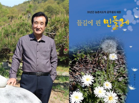 [진주=뉴시스]정대우 전 경상남도농업기술원장과 '들길에 핀 민들레' 책자 표지 *재판매 및 DB 금지