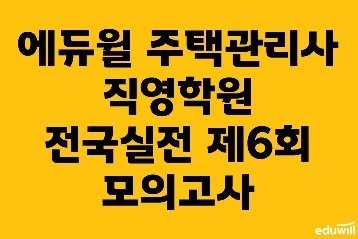 전국 에듀윌 주택관리사 학원, 6월 전국모의고사 실시