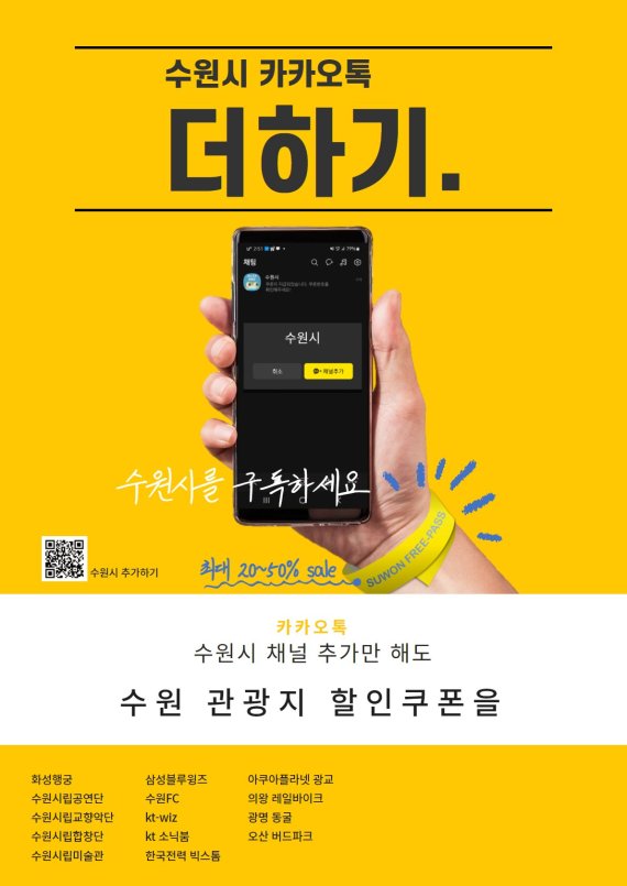 수원시, '카톡 친구 할인 이벤트' 3년만에 재개