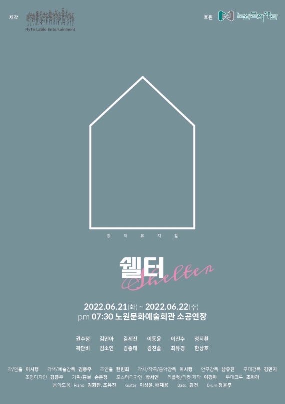 픽션보다는 논픽션에 가까운 이야기. 창작뮤지컬 '쉘터(SHELTER)'