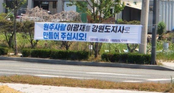 6·1 지방선거를 하루 남긴 31일 강원 원주시내에 이광재 더불어민주당 후보 지지 현수막이 붙어있다. 김진태 국민의힘 선거 캠프는 이 같은 불특정 단체의 후보 지지 현수막 게시는 불법이라고 주장했다. (김진태 후보 선거사무소 제공) 2022.5.22/뉴스1