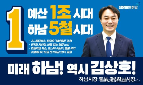 김상호 더불어민주당 하남시장 후보 출마 포스터. 사진제공=김상호 후보 캠프