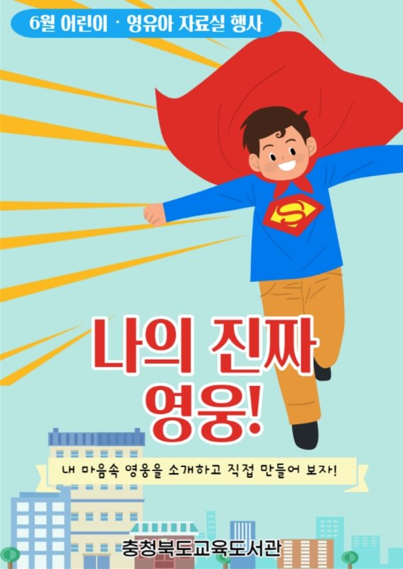 충북교육도서관(관장 주병호)은 6월을 맞아 유아와 어린이를 위해 재미있는 행사를 진행한다.© 뉴스1