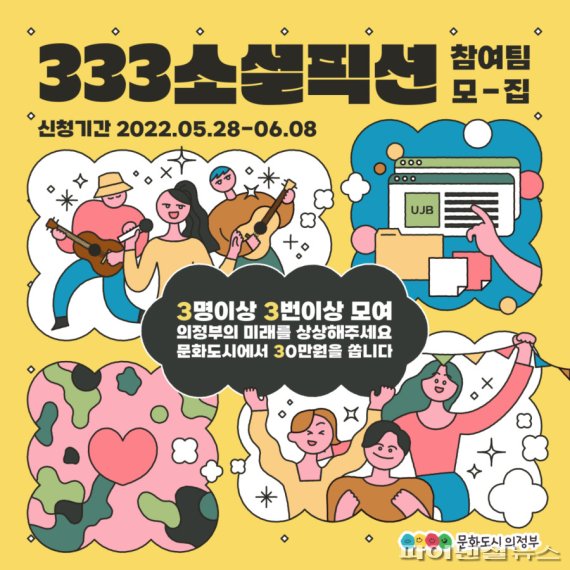 의정부문화재단 ‘333소셜픽션’ 안내문. 사진제공=의정부문화재단