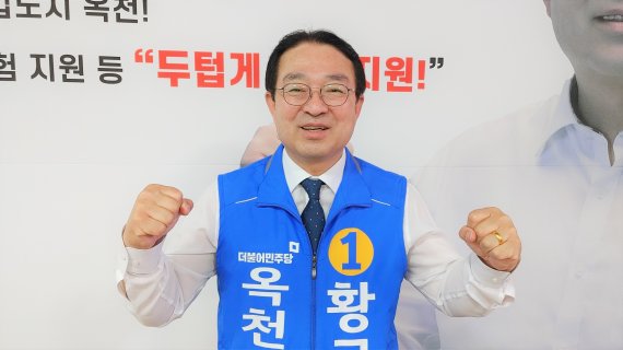 옥천군수에 당선된 더불어민주당 황규철 후보. © 뉴스1