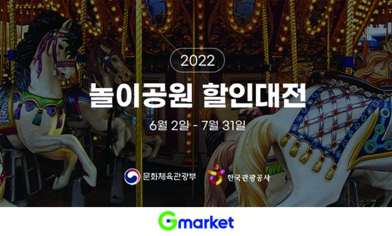 G마켓, '놀이공원 할인대전' 동참.. 최대 2만5000원 할인