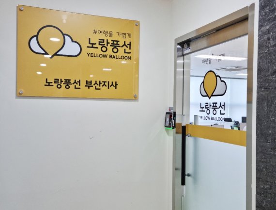 노랑풍선 부산지사(노랑풍선 제공) © 뉴스1