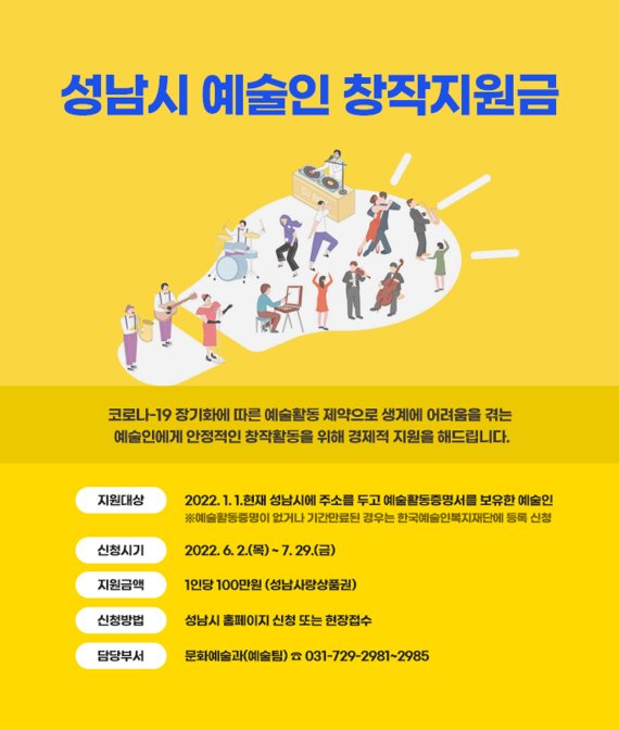 성남시, '예술인 창작지원금' 100만원 지역화폐로 지급