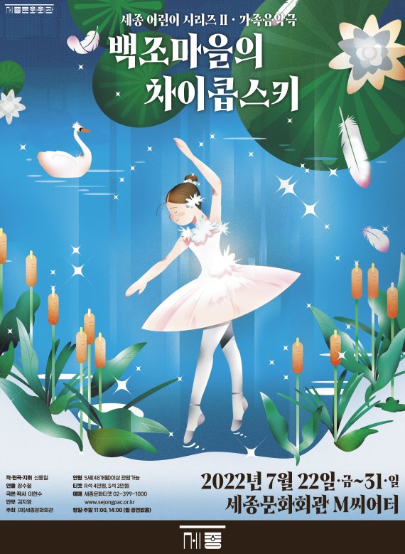 세종문화회관, 가족음악극 '백조마을의 차이콥스키' 7월 개최