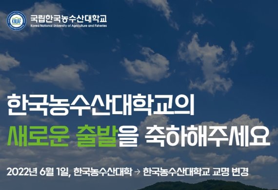 [세종=뉴시스] 한국농수산대학교는 1일부로 교명을 기존 한국농수산대학에서 한국농수산대학교로 변경했다. (사진=한농대 홈페이지) *재판매 및 DB 금지
