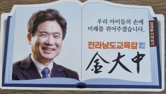 김대중 후보의 선거용 명함. 김대중 전 대통령과 한자까지 똑같다./뉴스1