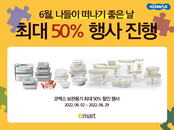 코멕스, 6월 전국 이마트서 보관용기 50% 파격 할인 행사