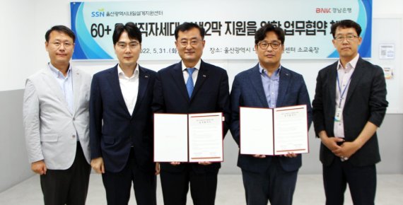 BNK경남은행 박태규 상무(왼쪽 세번째)와 울산시내일설계지원센터 김명진 센터장이 ‘60+ 은ㆍ퇴직자 인생2막 지원 업무 협약’을 체결하고 있다.<div id='ad_body3' class='mbad_bottom' ></div>