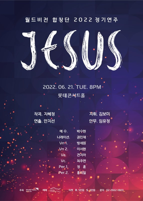 월드비전 합창단 2022 정기연주회 'JESUS' 포스터 / 월드비전 제공