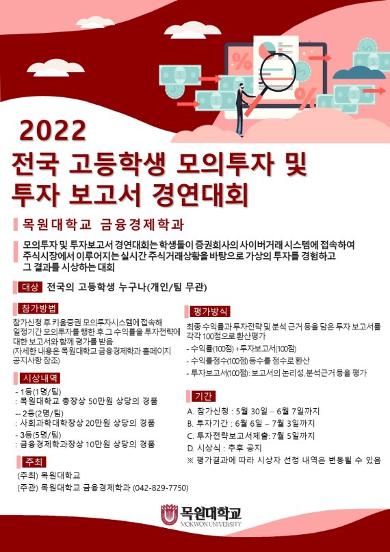 ‘2022 전국 고등학생 모의투자 및 투자보고서 경연대회’ 포스터 *재판매 및 DB 금지