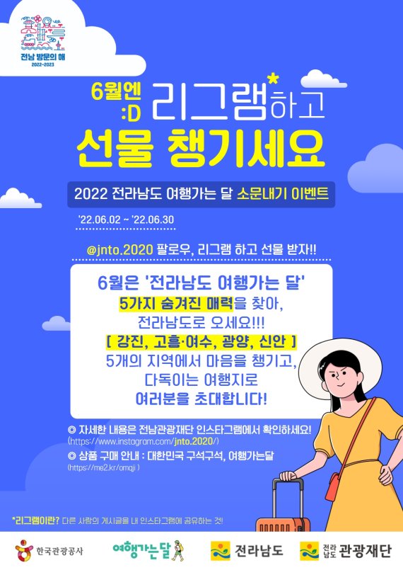 전남도, 문체부와 '2022 여행가는 달' 캠페인