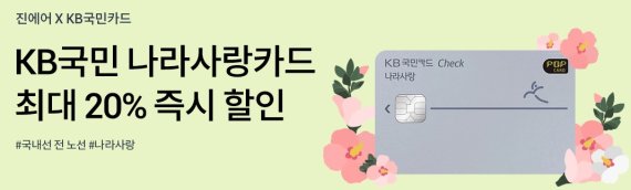 KB국민카드, 호국보훈의달 기념 항공권 할인