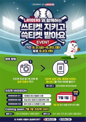 인천시는 지역 연고 야구단 SSG랜더스와 함께 다회용기 사용 실천을 위한 ‘쓰티켓데이’ 캠페인을 추진한다.