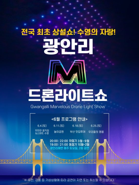 ‘광안리 M 드론 라이트쇼’ 포스터.(부산 수영구 제공) © 뉴스1