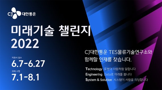 CJ대한통운, 채용 연계형 물류 경진대회 '미래기술 챌린지 2022' 개최