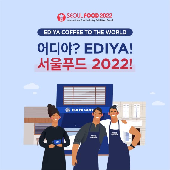 이디야커피 '2022 서울국제식품산업대전' 참가