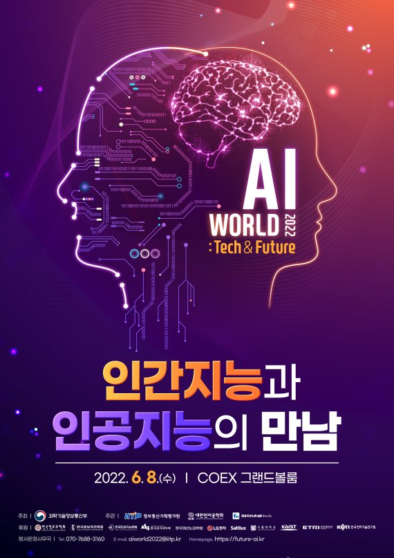 인간지능과 인공지능이 만들어 낼 신세계, 미리 만난다 [AI World 2022]