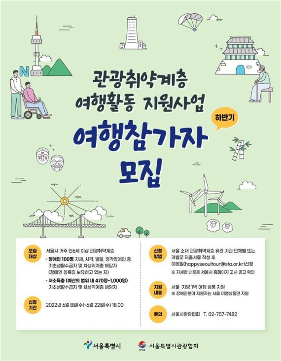 관광 취약계층 여행활동 지원(서울시 제공).© 뉴스1
