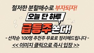 ‘급등 유력’ 단타 종목 선착순 공개!