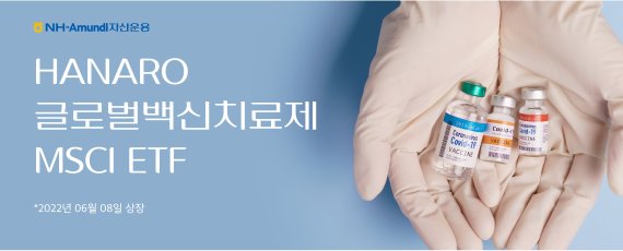 NH-Amundi운용, 글로벌 백신에 투자하는 ETF 등 해외ETF 2종 출시