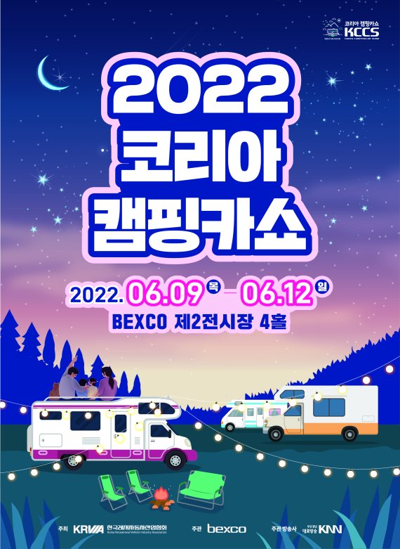 ▲ ‘2022 코리아캠핑카쇼’ 포스터