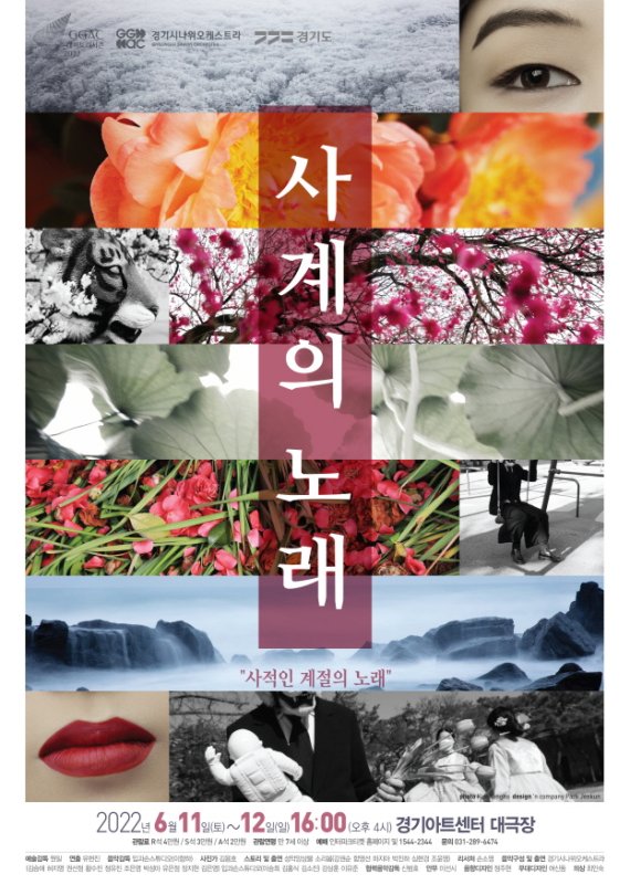 경기시나위오케스트라, 11~12일 '사계의 노래' 공연