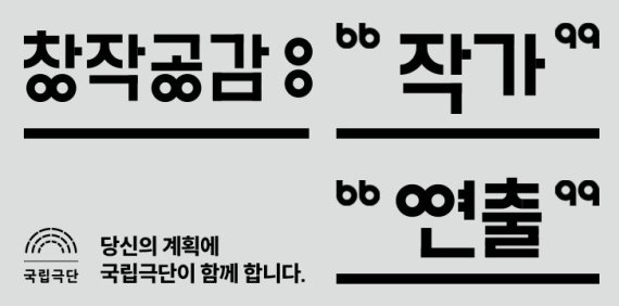 국립극단, '창작공감' 공모 선정 작가·연출가 4인 선정