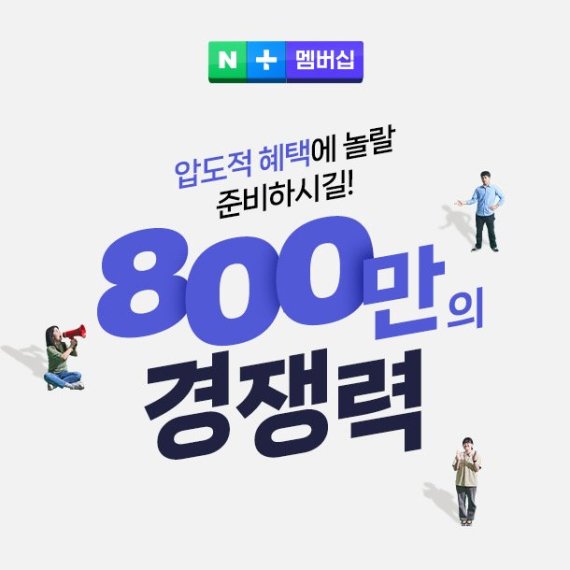 네이버플러스 멤버십 이용자 800만 돌파…상생도 꽃피운다