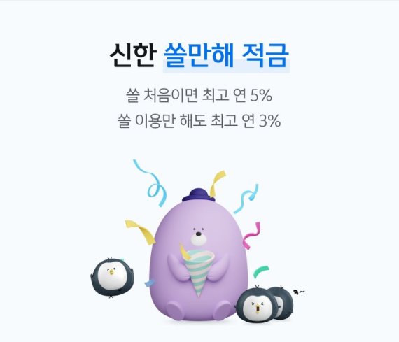 "신한 쏠가입하면 최고 5% 적금을 드려요"